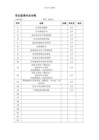 安全监理内业台帐.