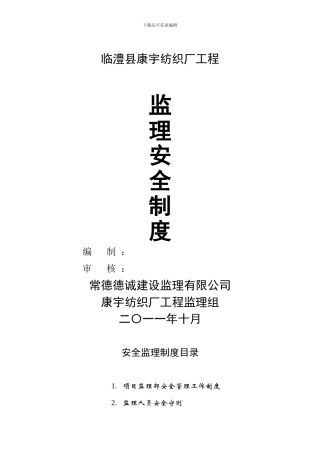 安全监理制度及目录.