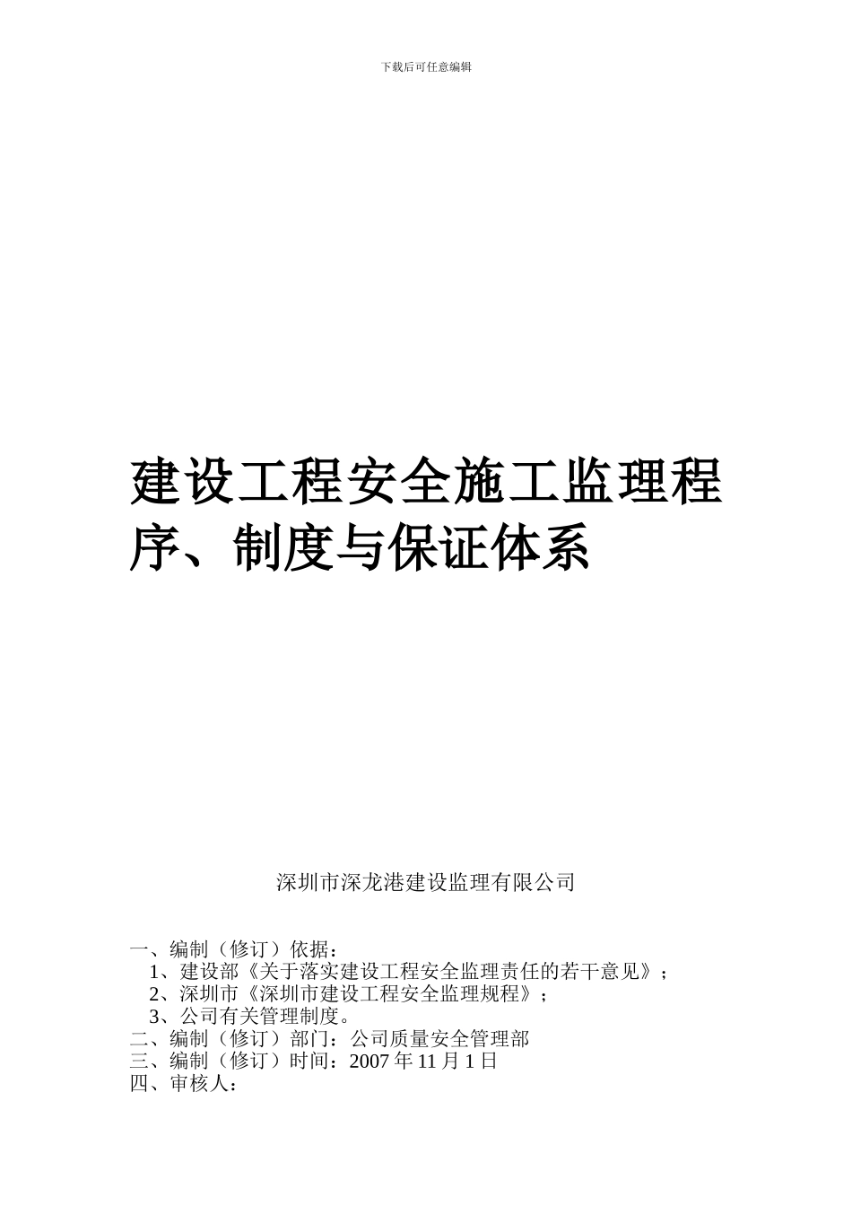安全监理制度和安全监理保证体系._第1页