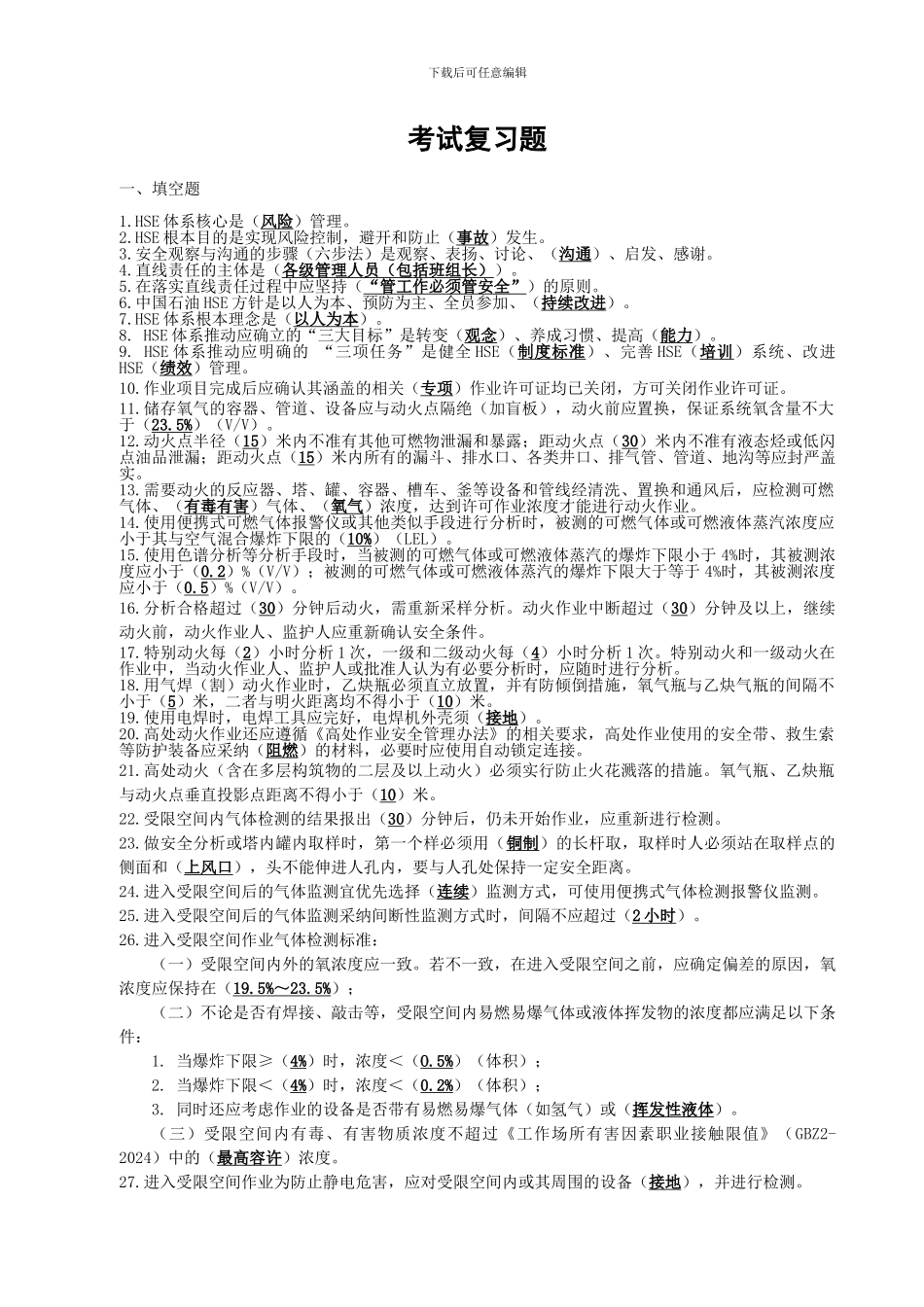 安全监护考试复习题_第1页