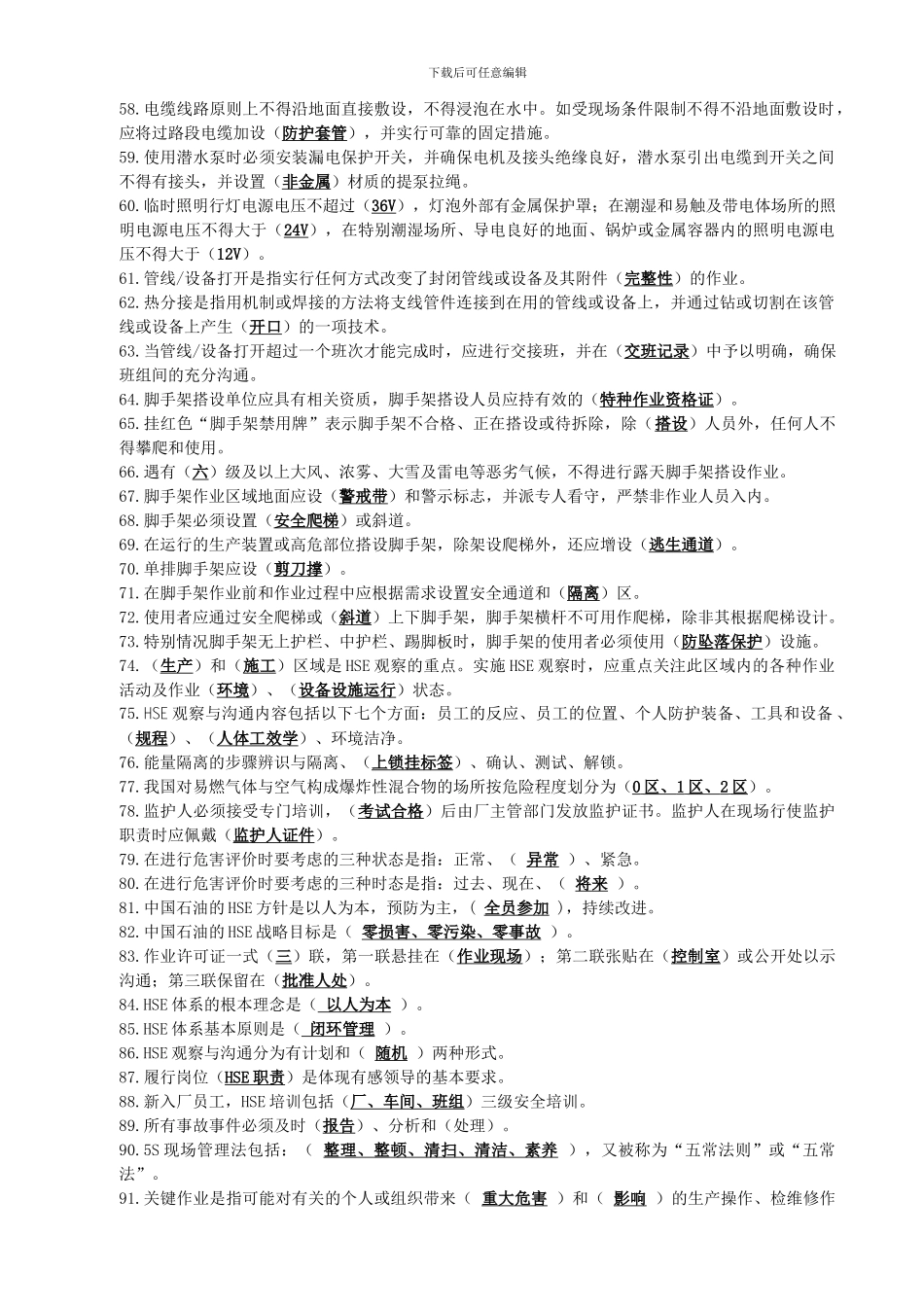 安全监护考试复习题_第3页