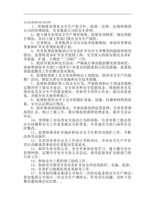安全监察部岗位责任制.