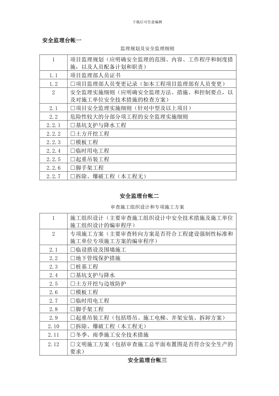 安全监理台帐内容._第1页