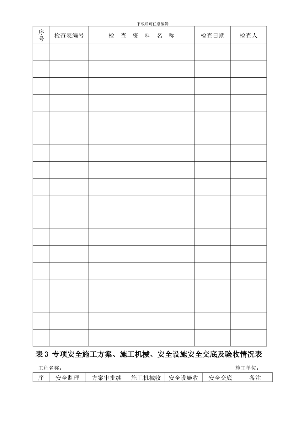 安全监理台帐2._第3页