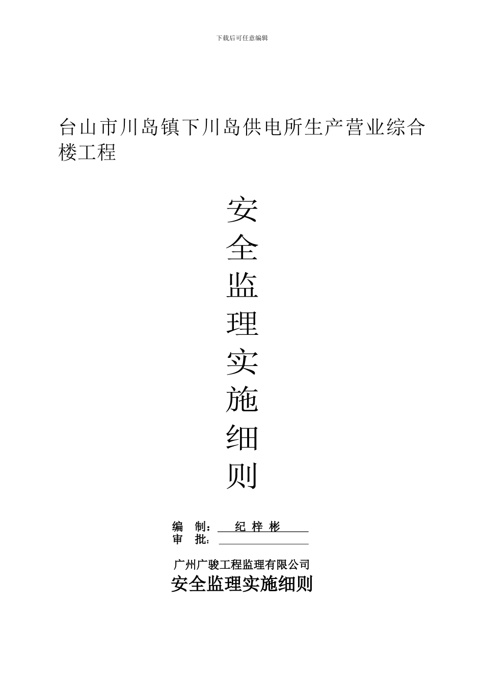 安全监理实施细._第1页