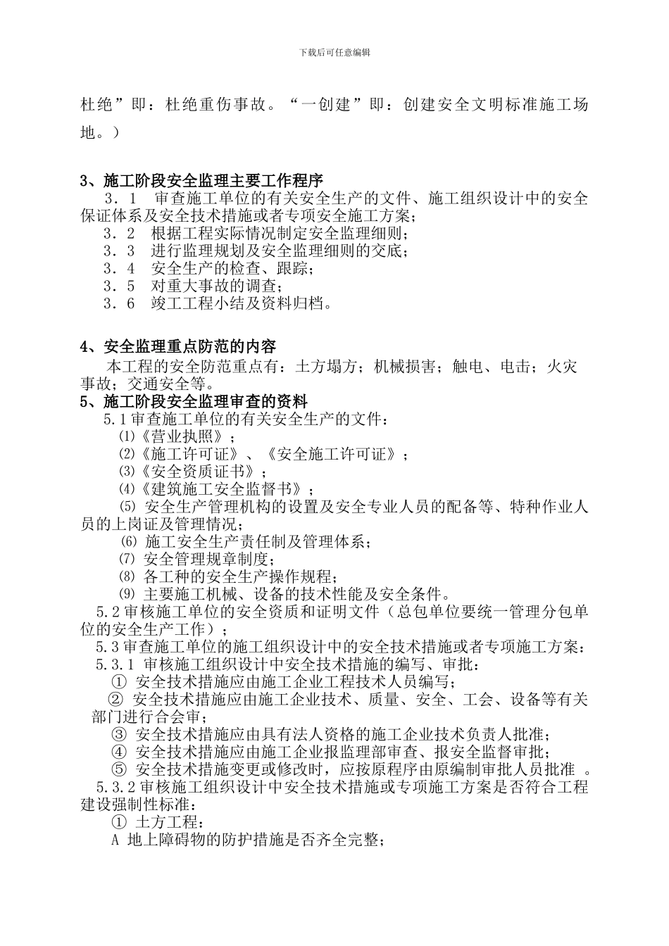 安全监理实施细._第3页