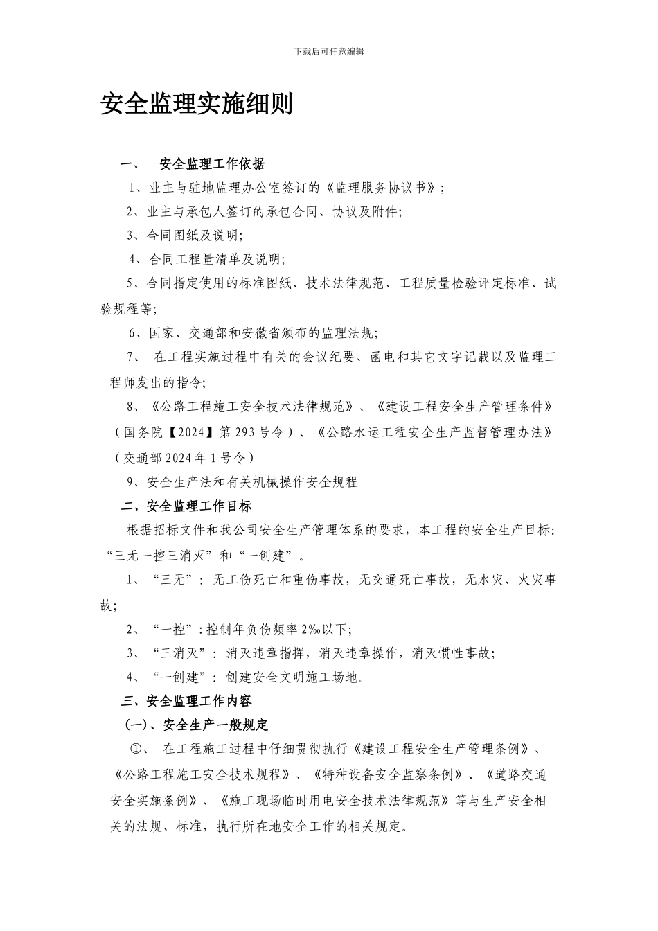 安全监理实施细则---------------------------Microsoft-Word-文档._第1页