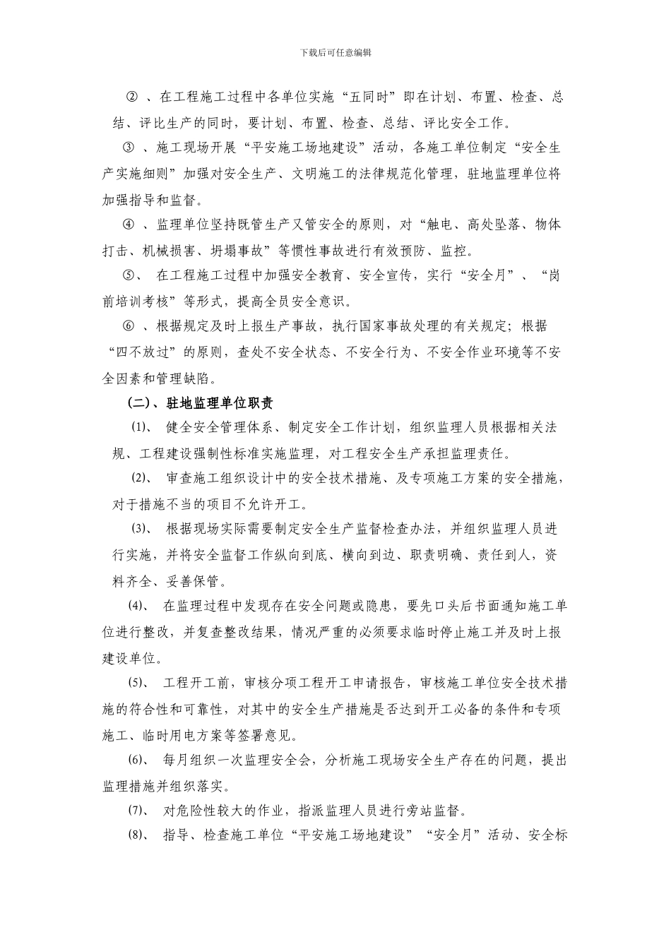 安全监理实施细则---------------------------Microsoft-Word-文档._第2页