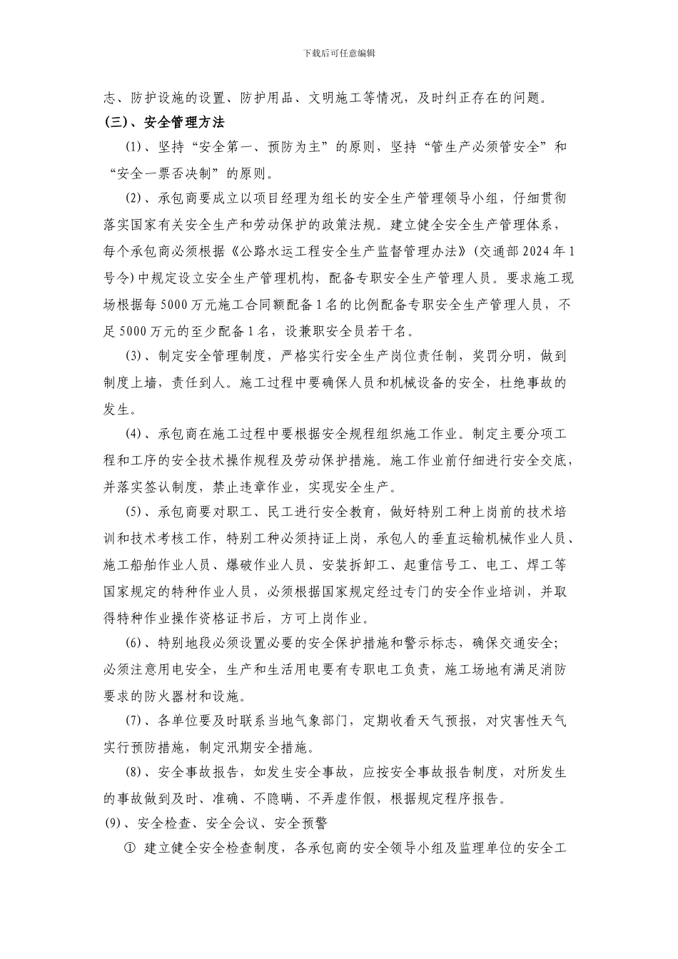 安全监理实施细则---------------------------Microsoft-Word-文档._第3页