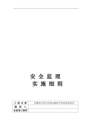 安全监理实施细则(正阳关农场).