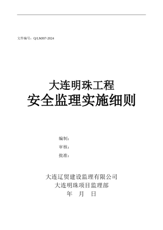 安全监理实施细则---122312.