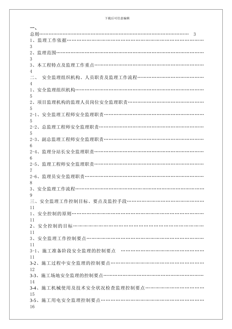 安全监理实施细则(1)._第1页