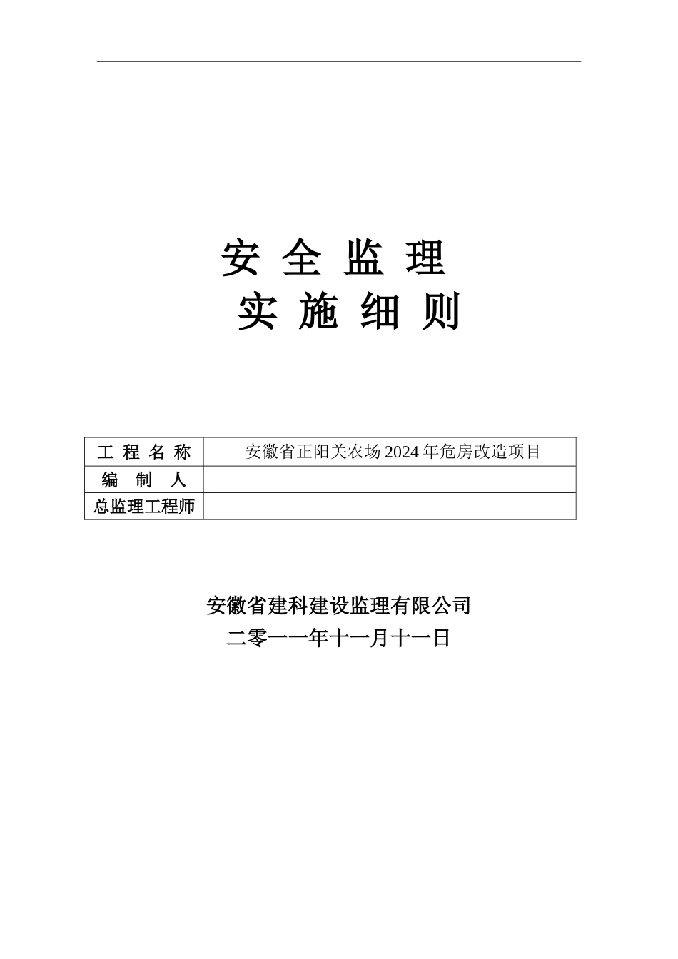 安全监理实施细则_第1页