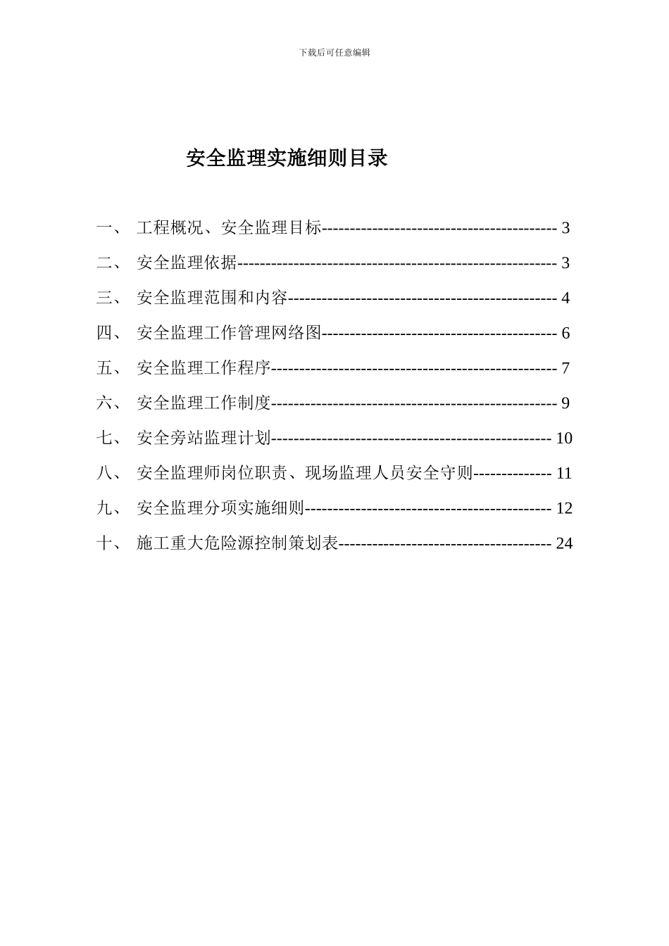 安全监理实施细则_第2页