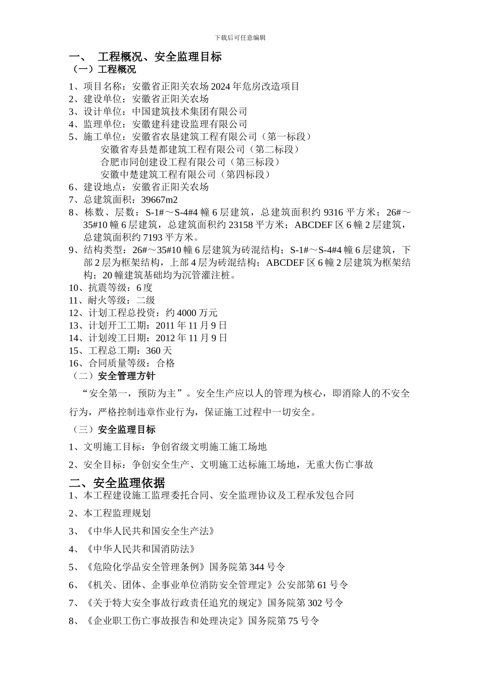 安全监理实施细则_第3页