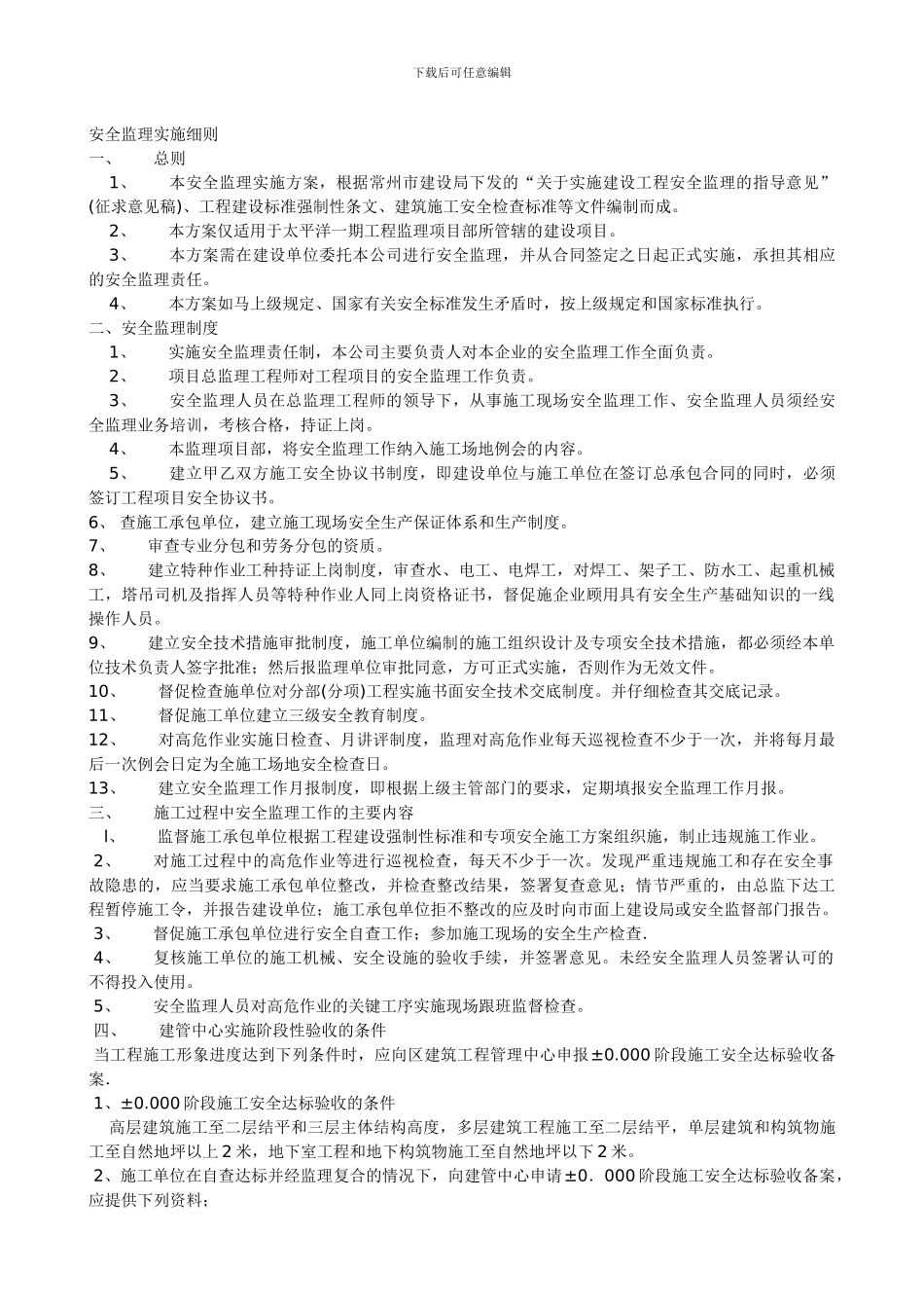 安全监理实施细则._第1页