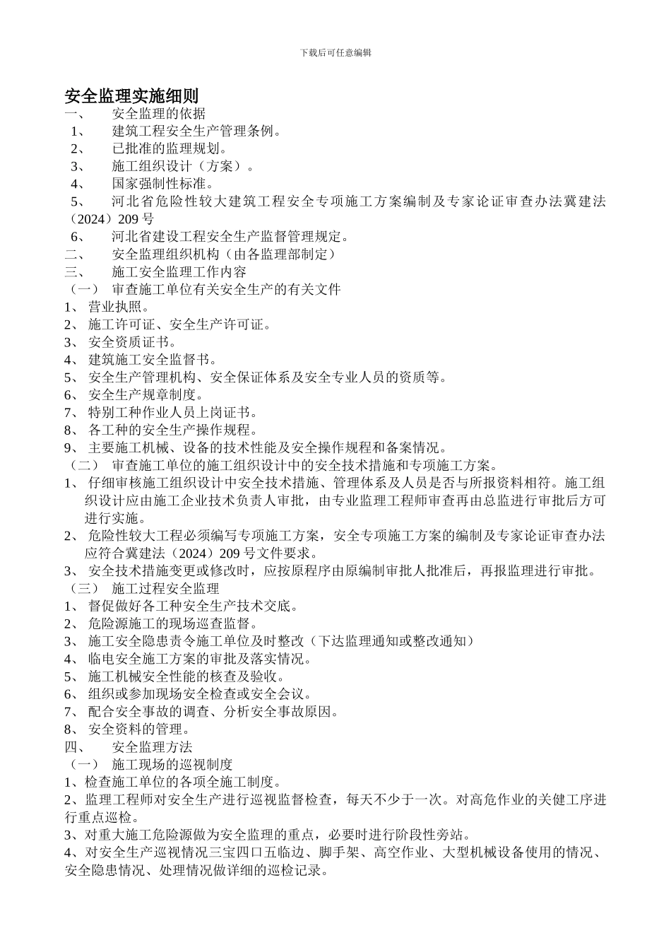 安全监理实施细则1._第1页