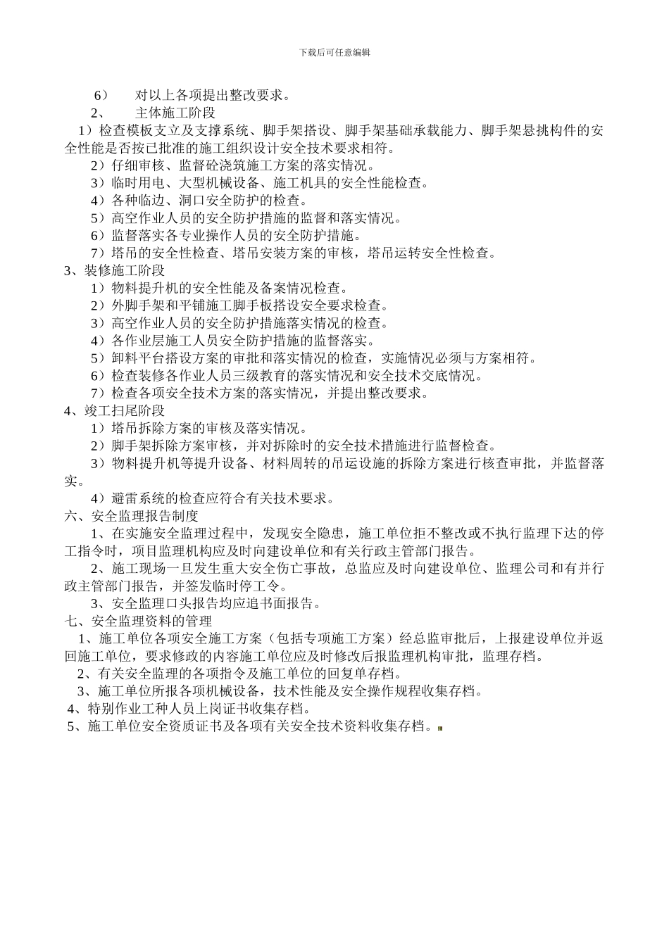 安全监理实施细则1._第3页