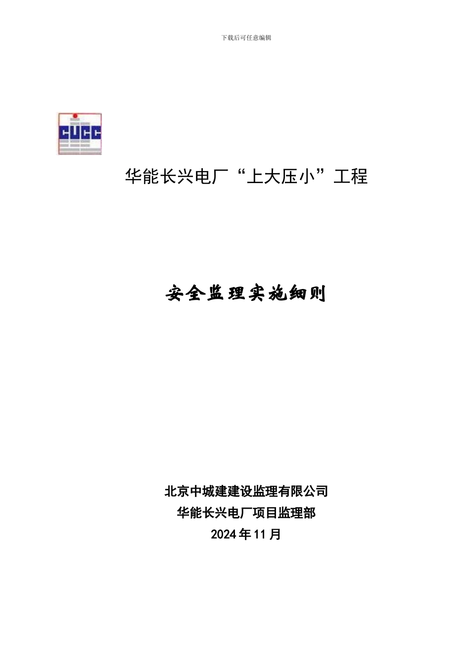 安全监理实施细则√._第1页