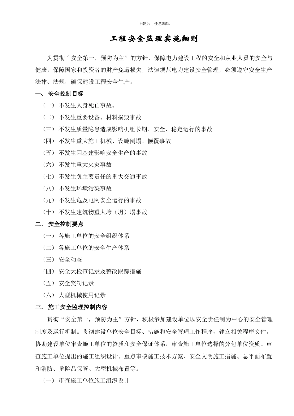 安全监理实施细则√._第3页