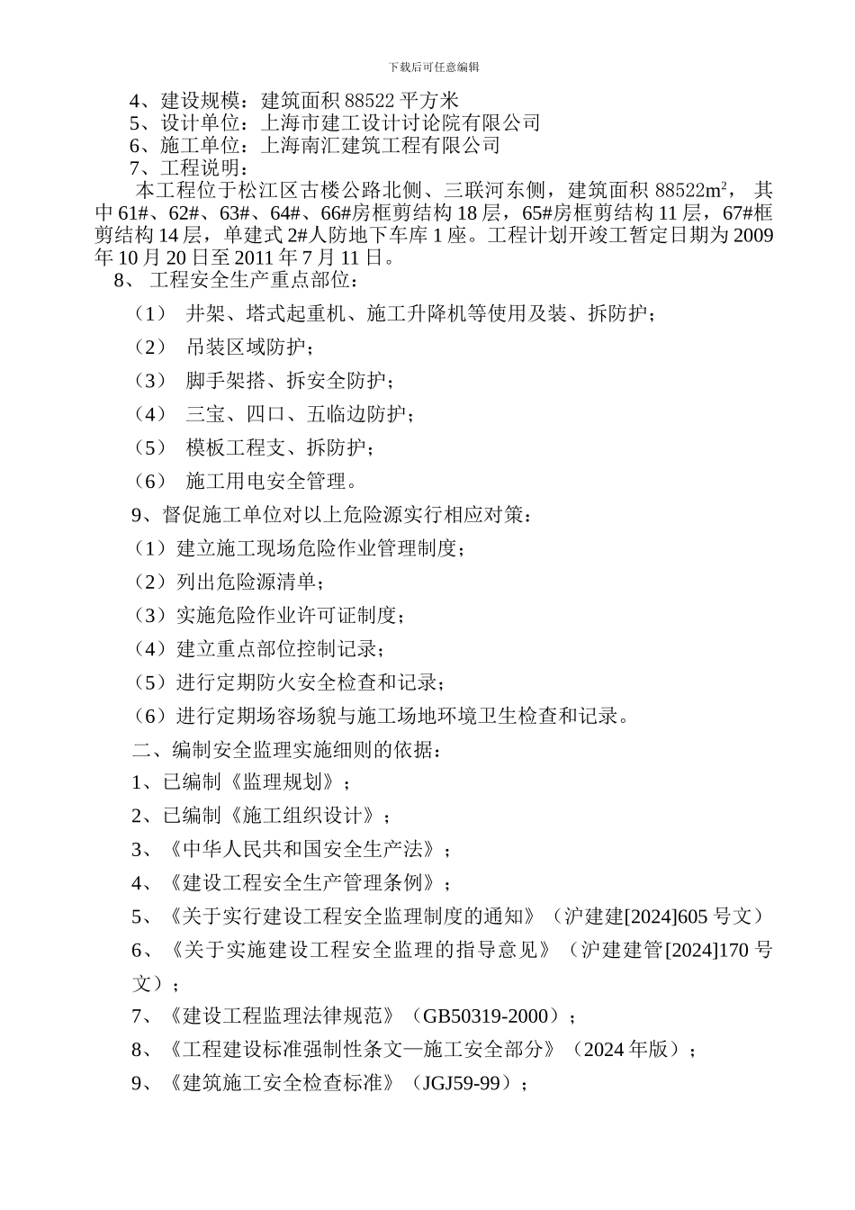 安全监理实施细则三期三区._第2页