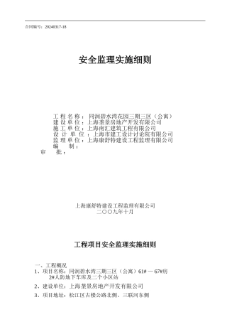 安全监理实施细则三期三区.