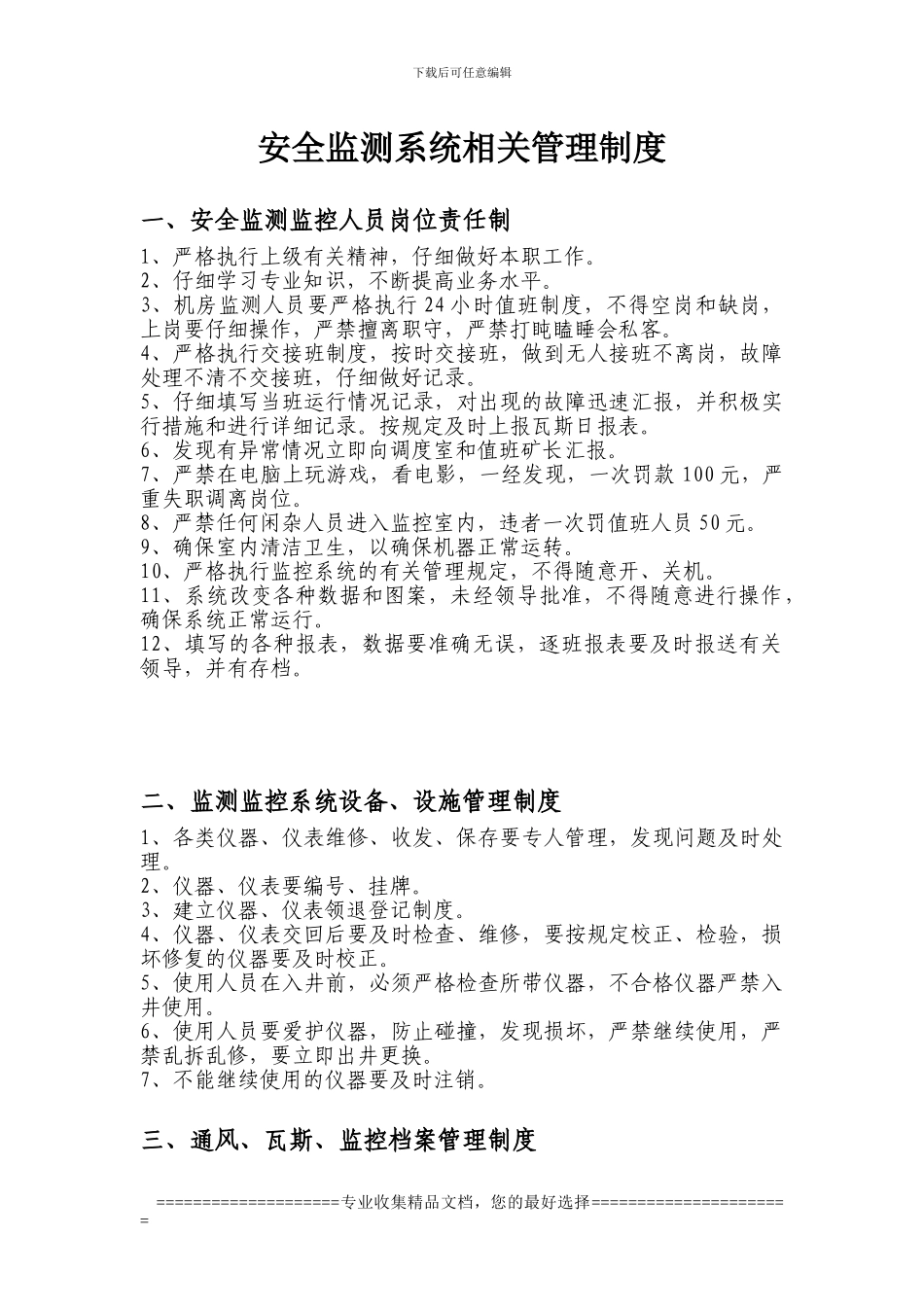 安全监测系统相关管理制度_第1页