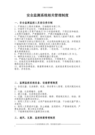 安全监测系统相关管理制度