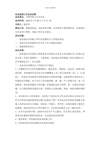 安全监理工作会议纪要.