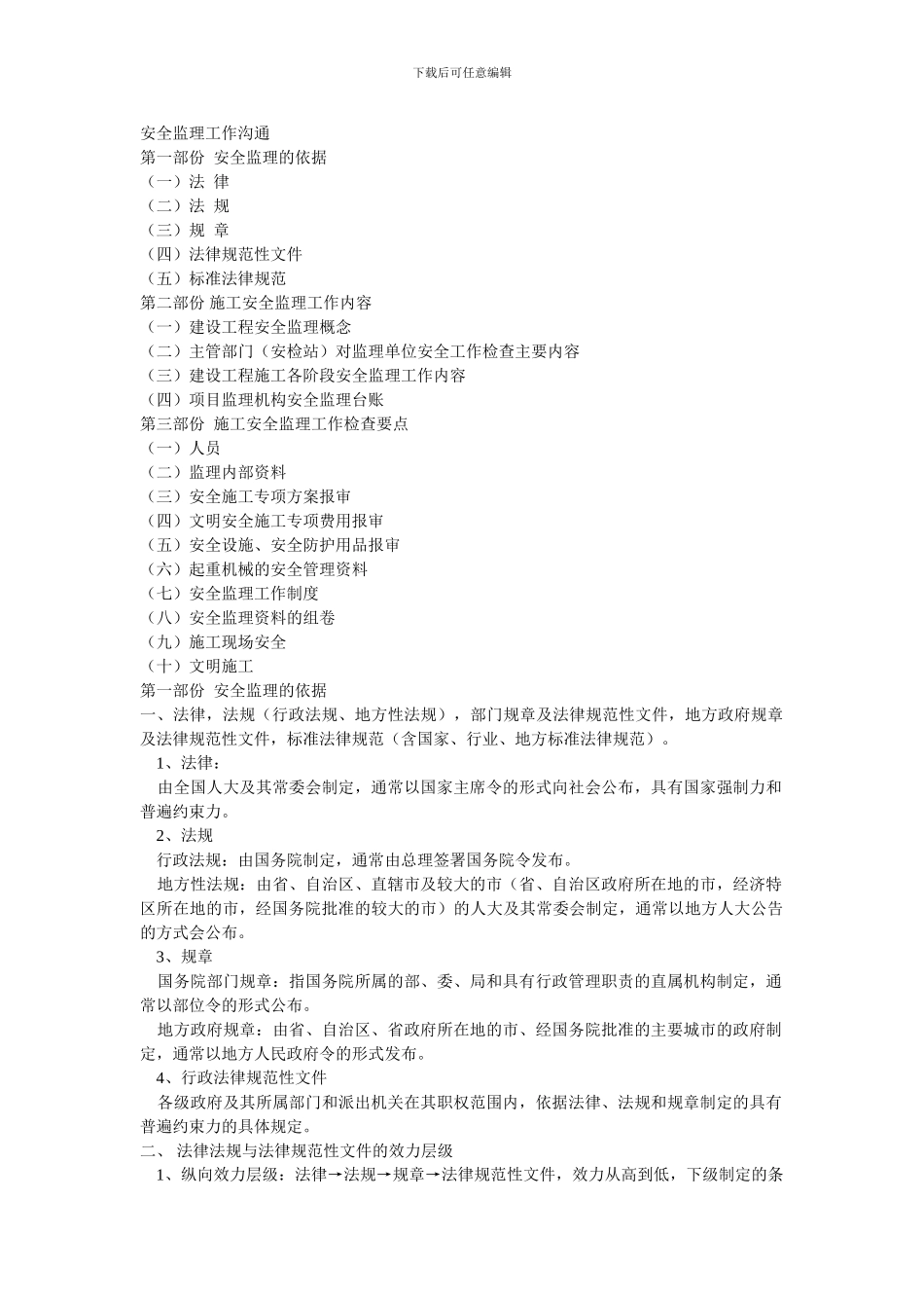 安全监理工作交流._第1页