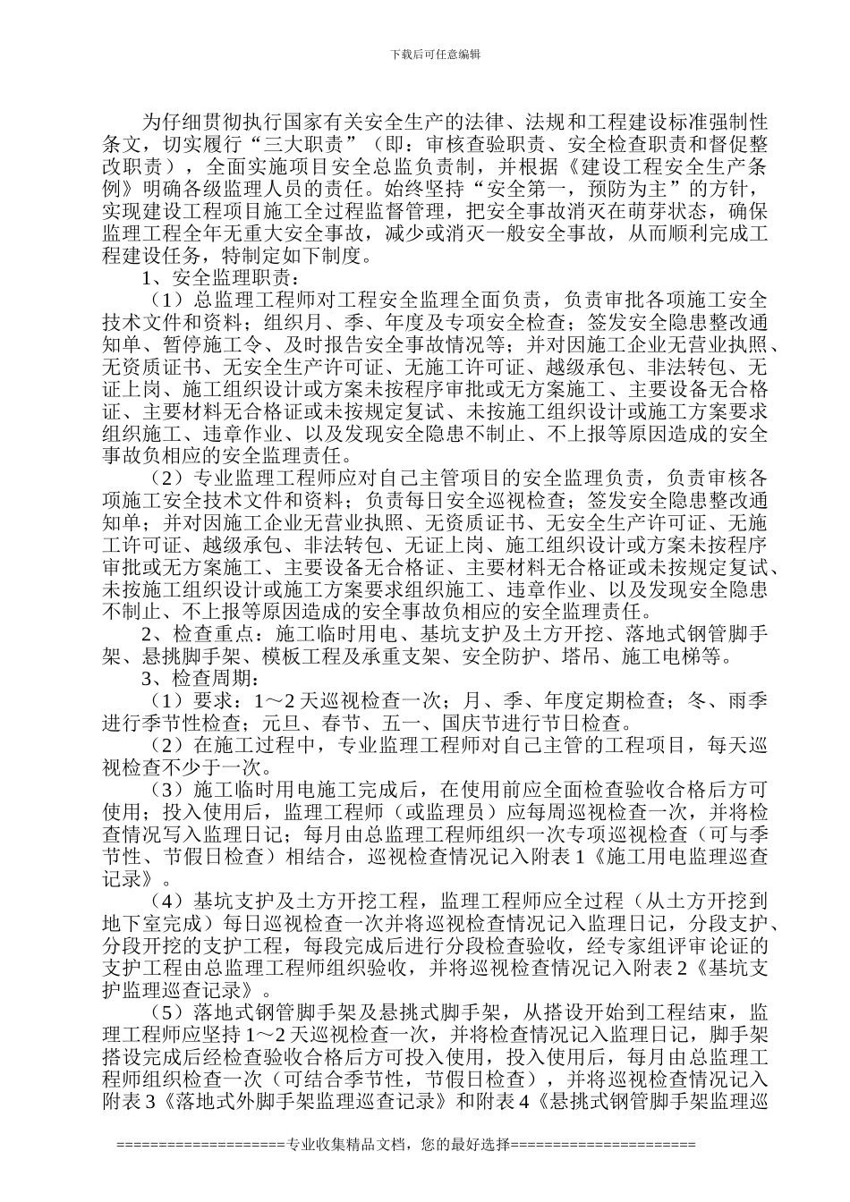 安全监理巡查制度_第2页