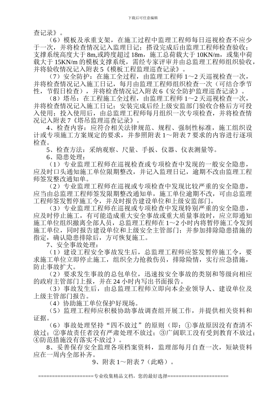 安全监理巡查制度_第3页