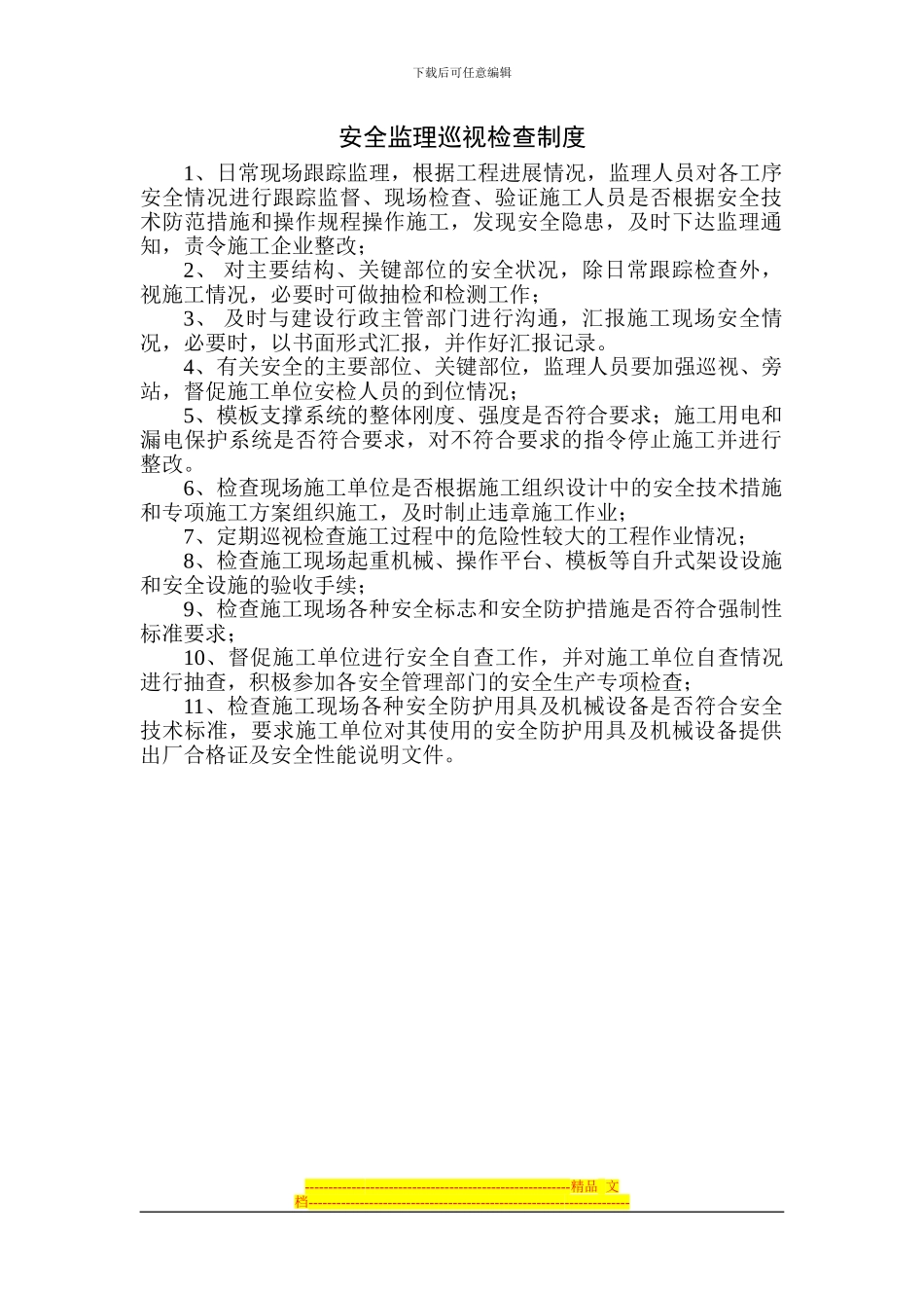 安全监理巡视检查制度_第1页