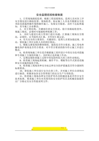 安全监理巡视检查制度