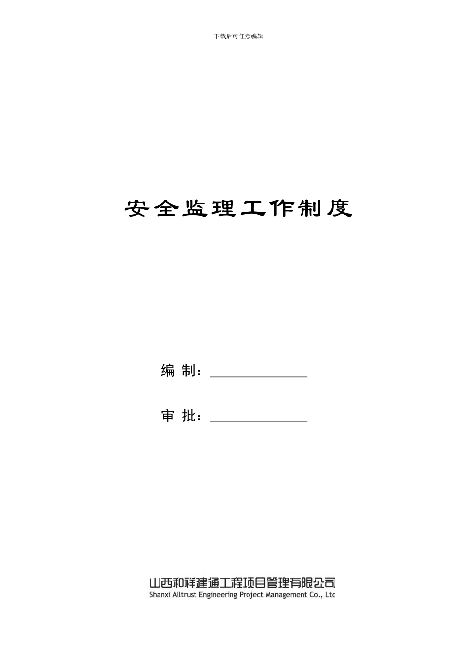 安全监理工作制度_第1页