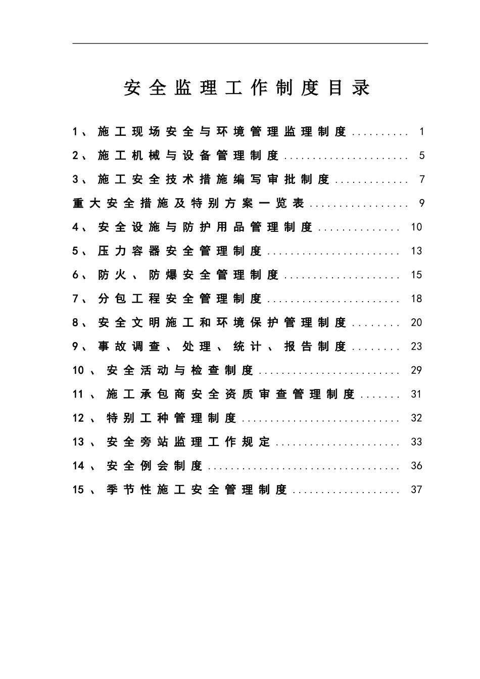安全监理工作制度_第3页