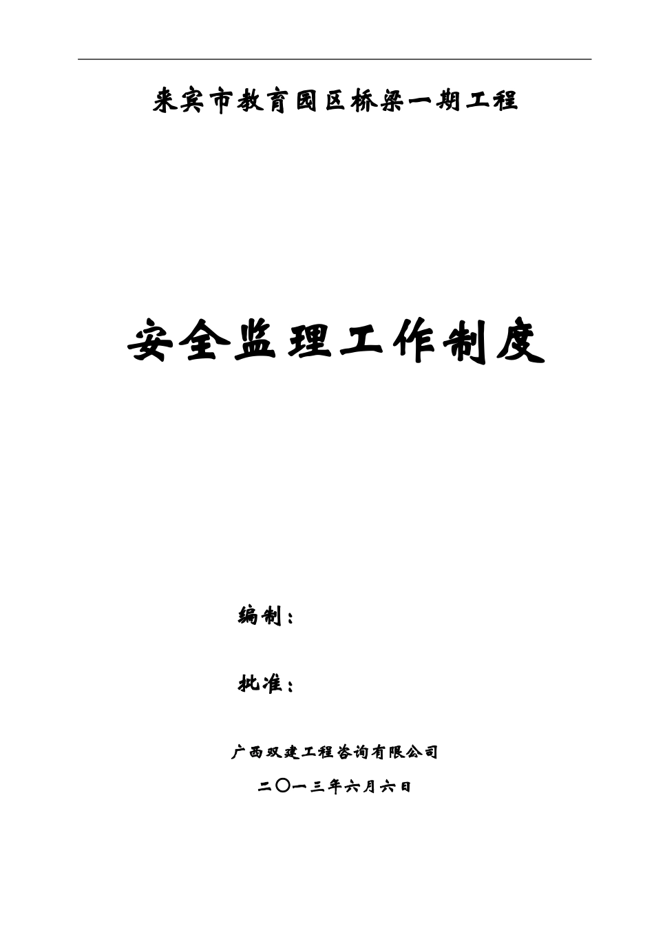 安全监理工作制度及表格_第1页