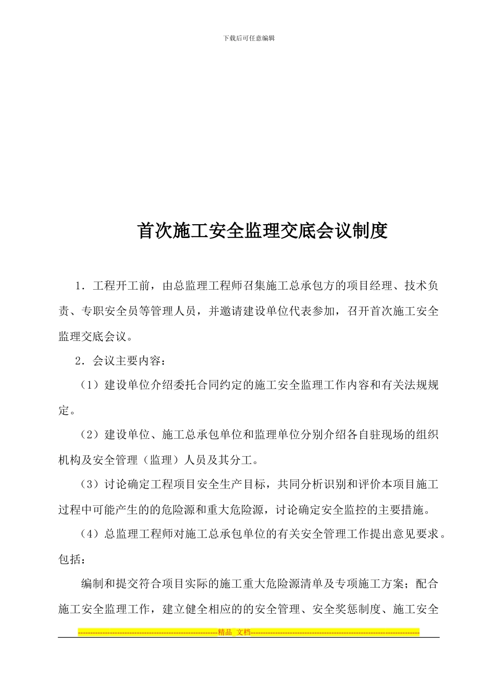 安全监理工作制度及表格_第3页