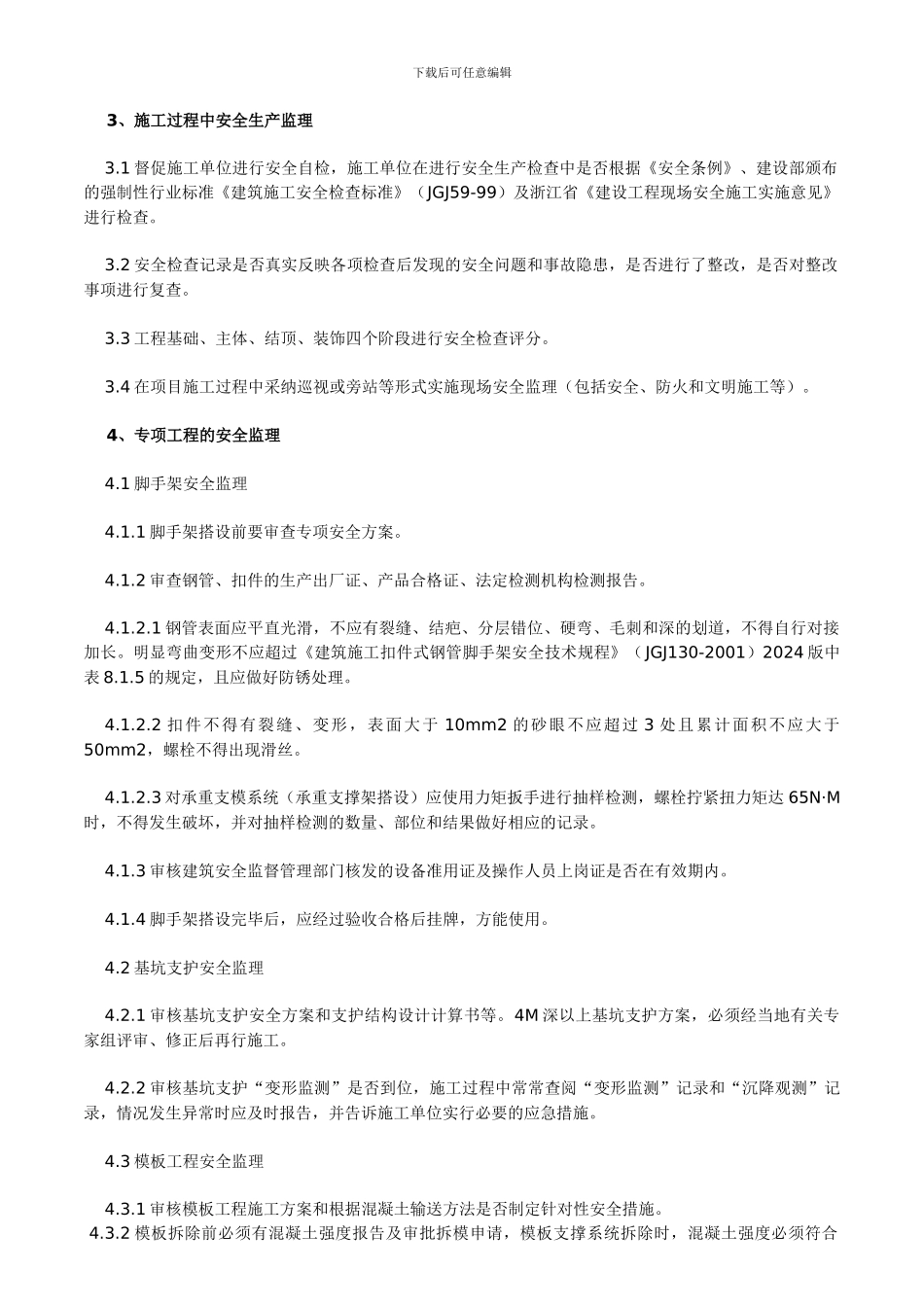 安全监理工作内容._第2页