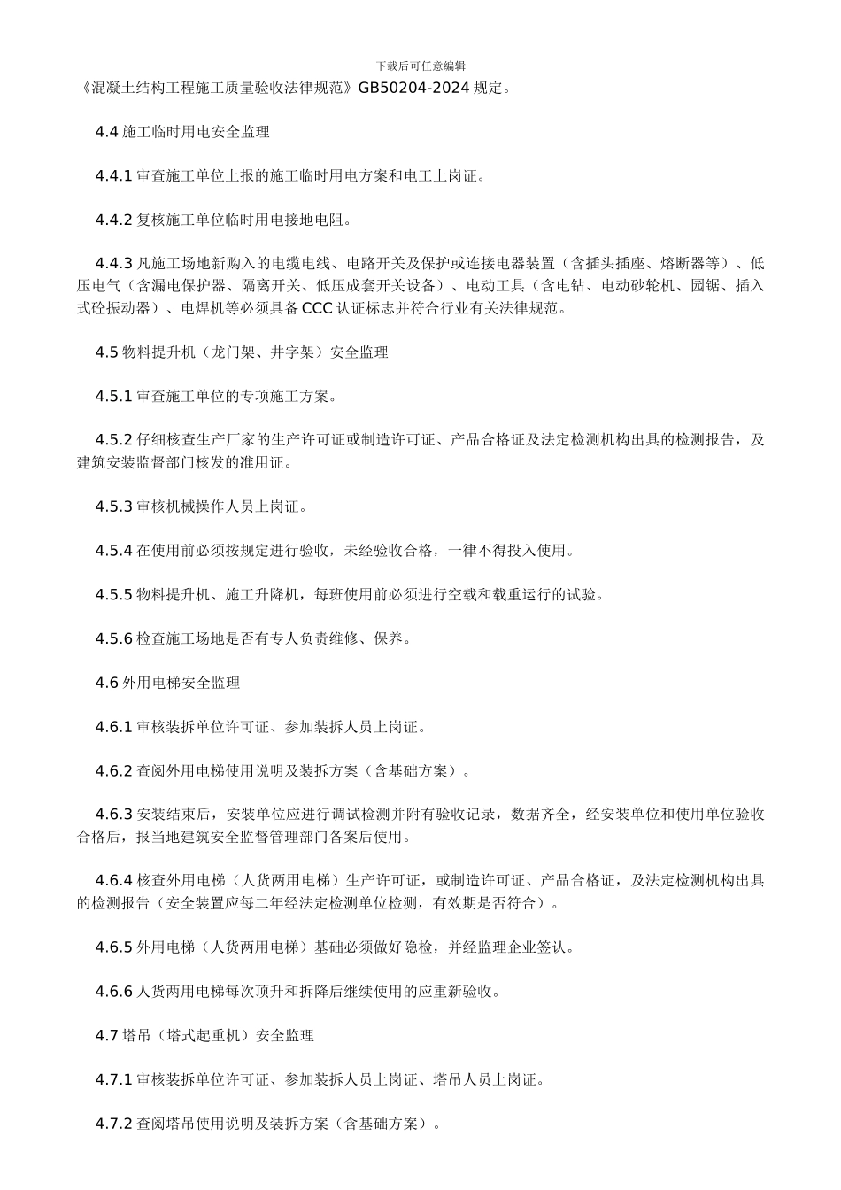 安全监理工作内容._第3页