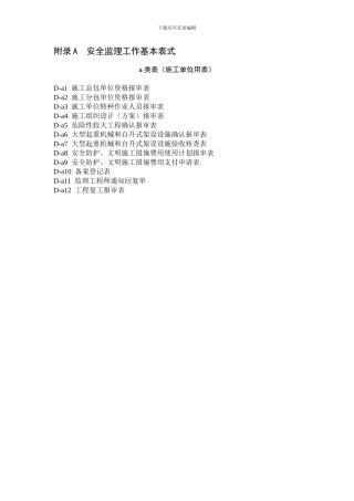 安全监理工作基本表式施工单位.