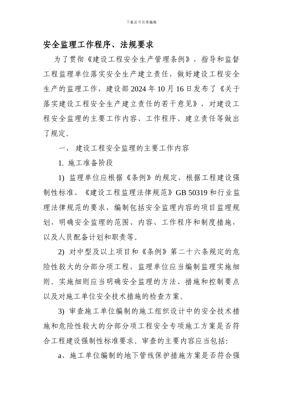 安全监理工作程序及法规要求._第1页