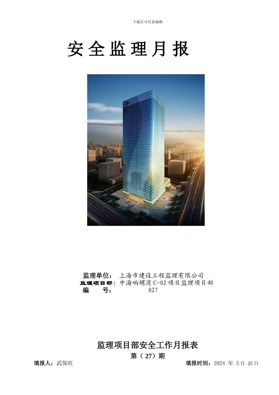 安全监理工作月报026._第1页