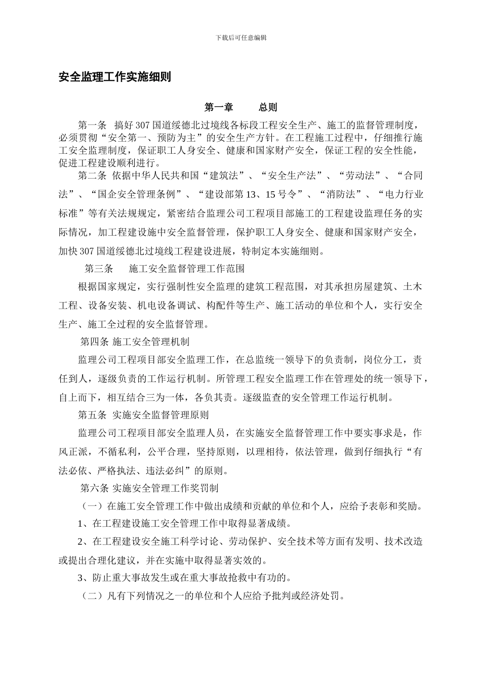 安全监理工作实施细则._第1页