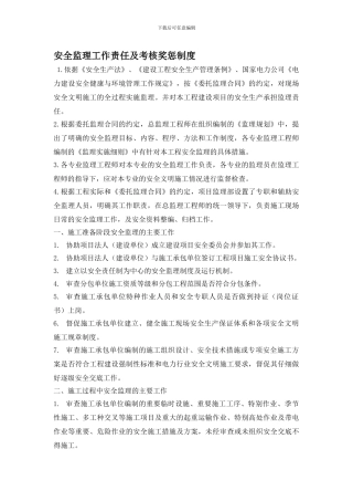 安全监理工作责任及考核奖惩制度.