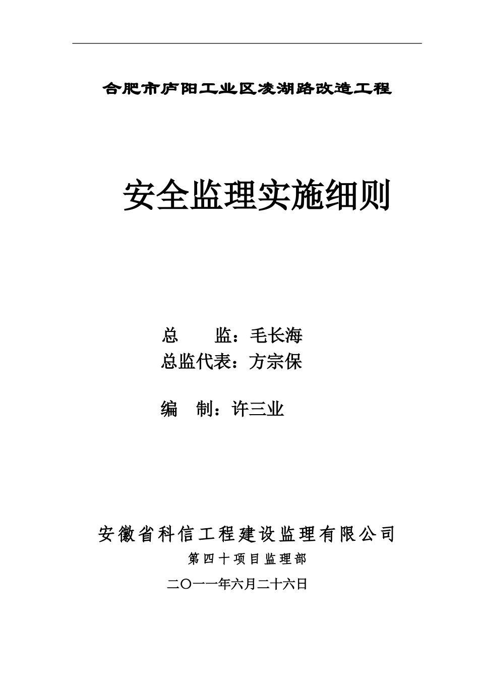 安全监理实施细则(凌湖路)._第1页