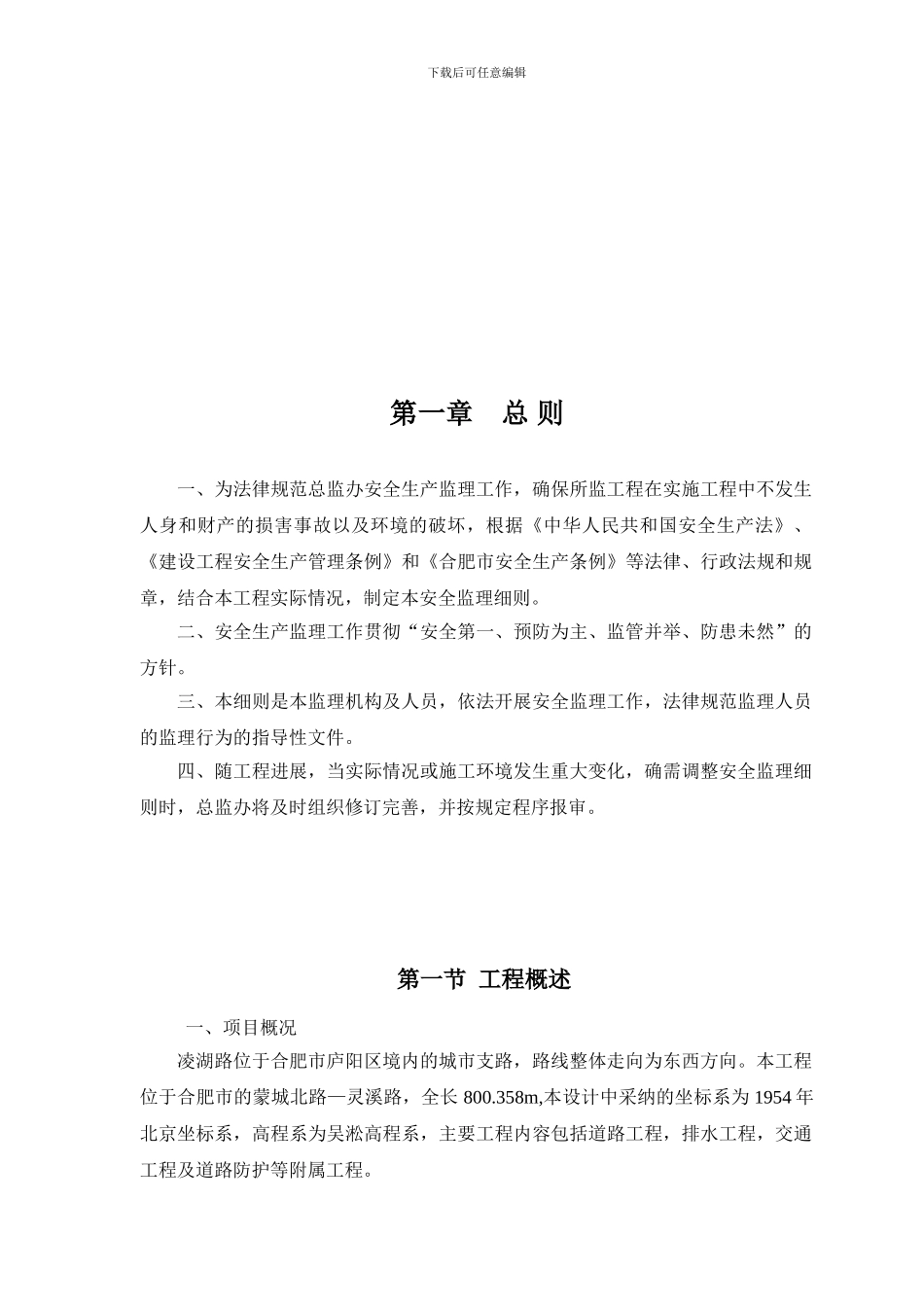 安全监理实施细则(凌湖路)._第3页