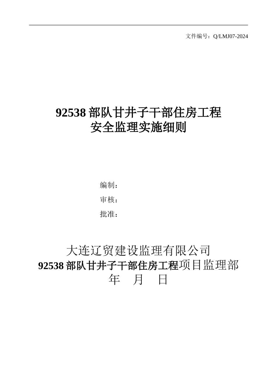 安全监理实施细则(2024)_第1页
