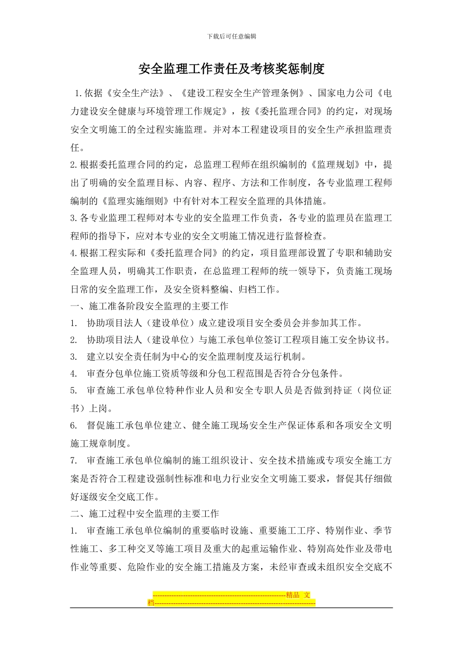 安全监理工作责任及考核奖惩制度_第1页