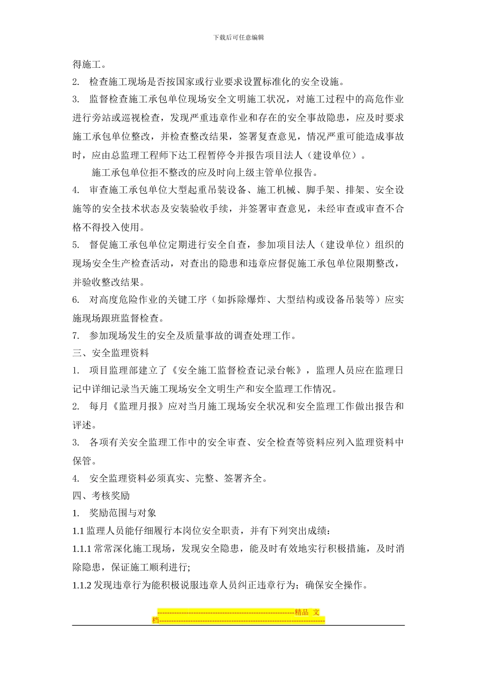 安全监理工作责任及考核奖惩制度_第2页